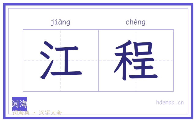 江程的书法字