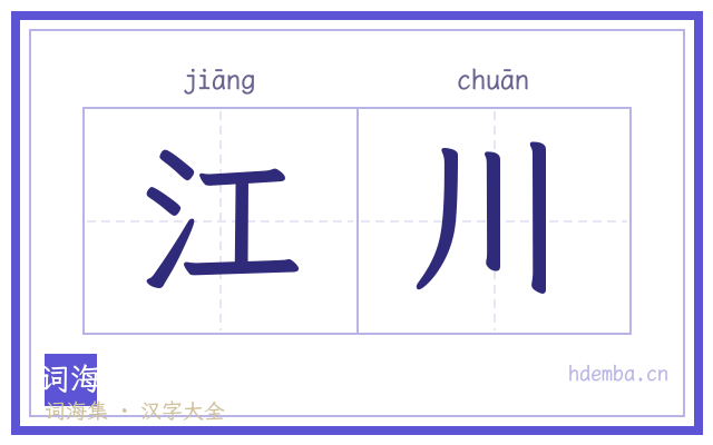 江川的书法字