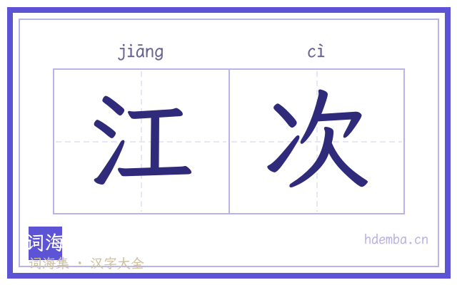 江次的书法字
