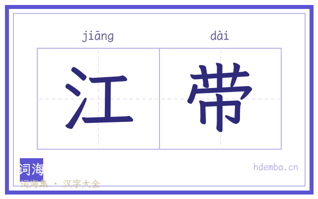 江带的书法字