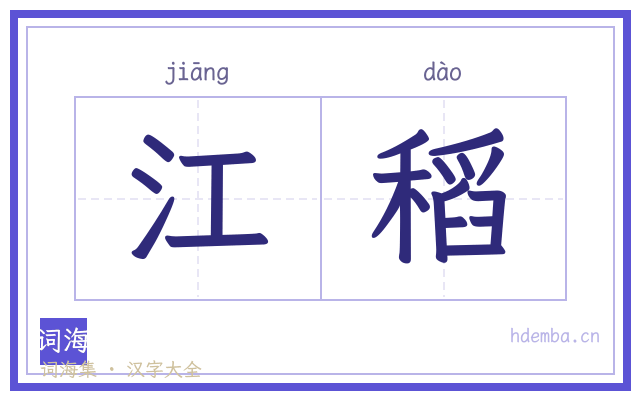 江稻的书法字