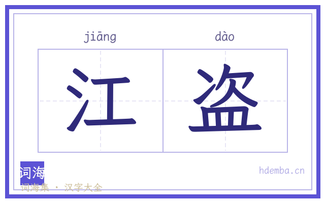 江盗的书法字