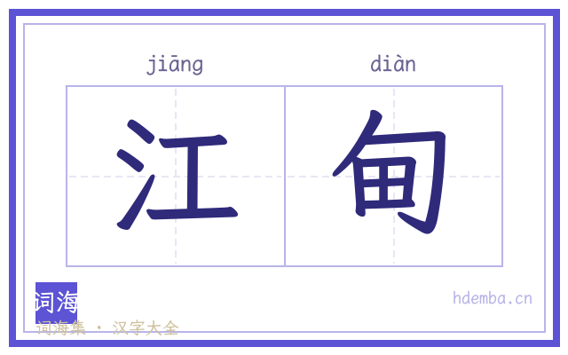 江甸的书法字