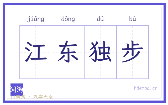 江东独步的书法字