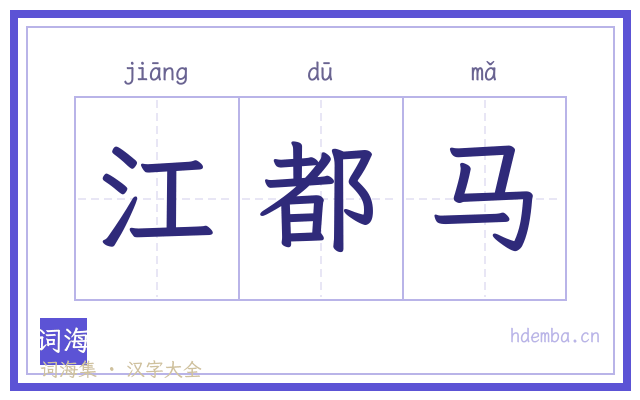 江都马的书法字
