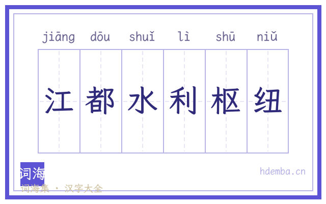 江都水利枢纽的书法字