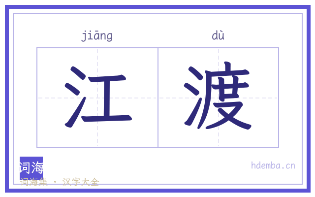 江渡的书法字