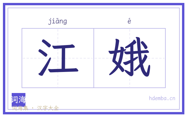 江娥的书法字