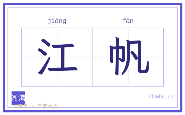 江帆的书法字