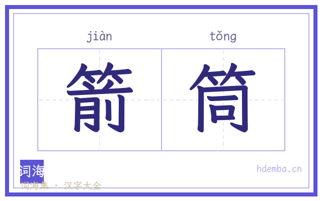 箭筒的书法字