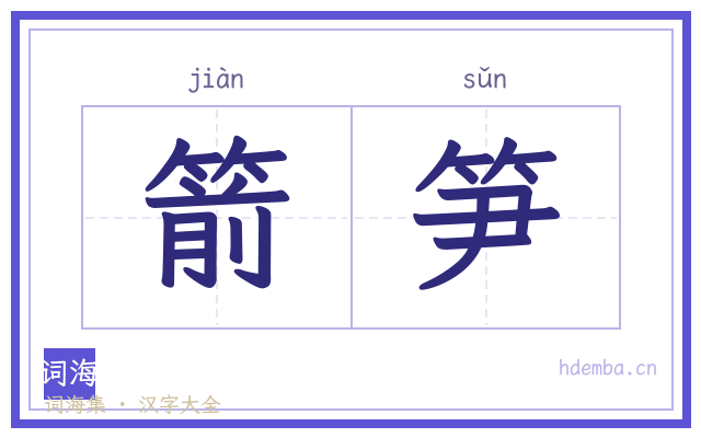 箭笋的书法字