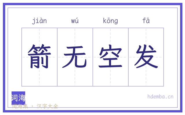 箭无空发的书法字