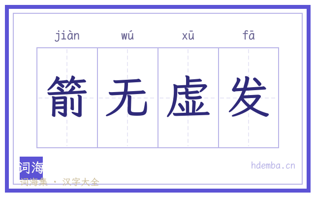 箭无虚发的书法字