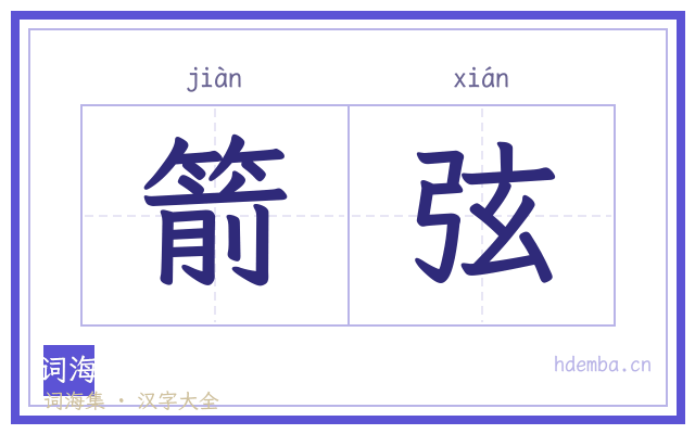 箭弦的书法字