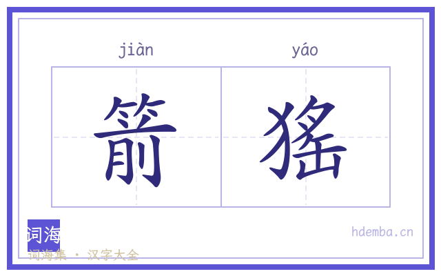 箭猺的书法字