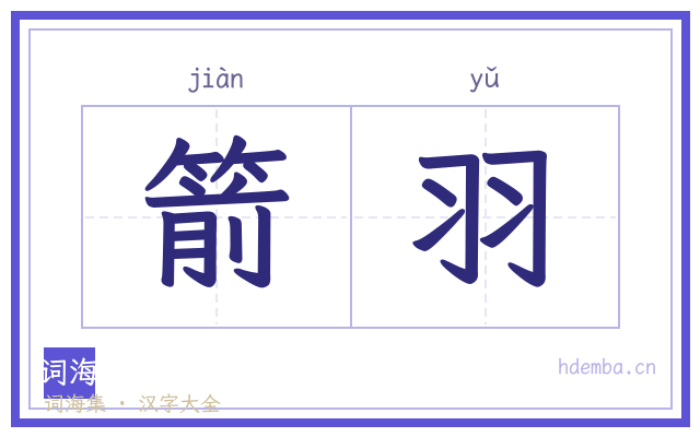 箭羽的书法字