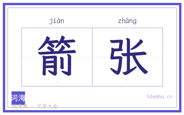 箭张的书法字