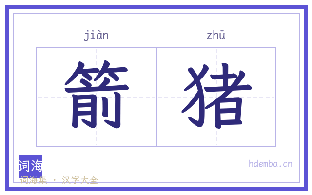 箭猪的书法字