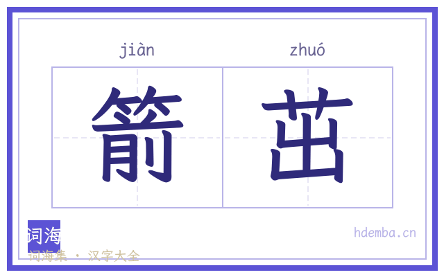 箭茁的书法字