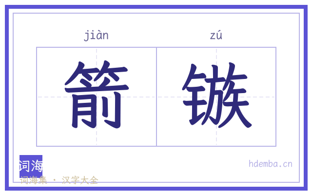 箭镞的书法字