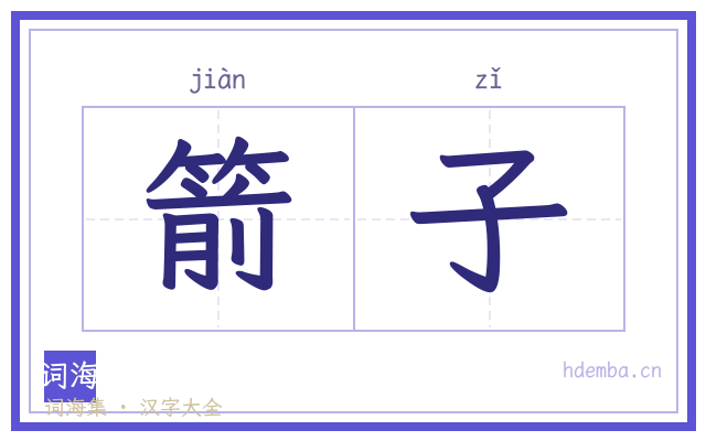 箭子的书法字