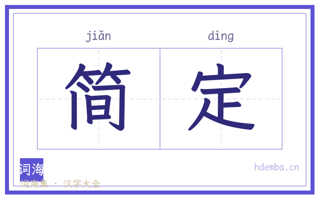 简定的书法字