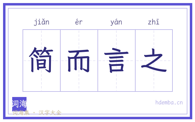 简而言之的书法字