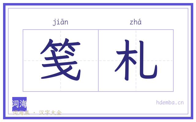 笺札的书法字