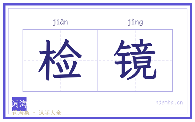 检镜的书法字