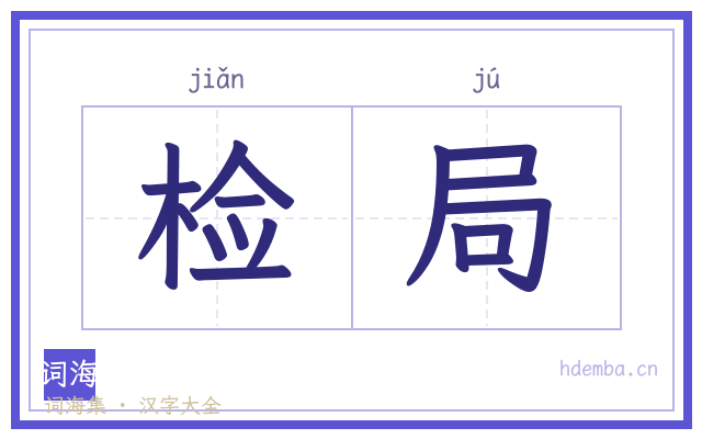 检局的书法字