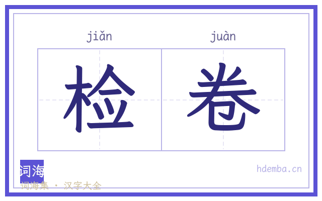 检卷的书法字