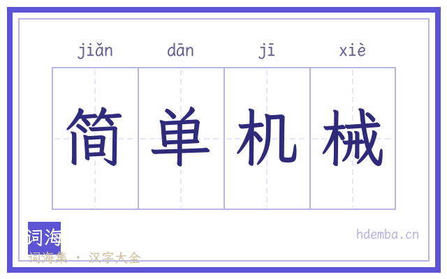 简单机械的书法字