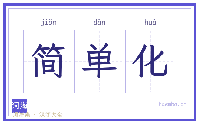 简单化的书法字