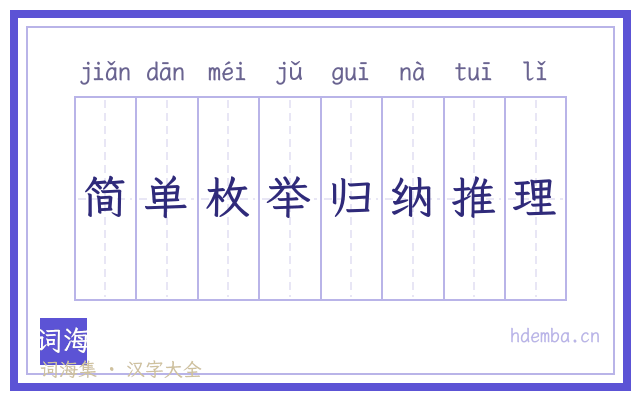 简单枚举归纳推理的书法字