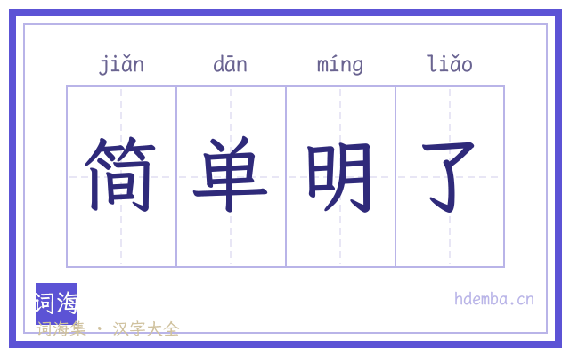 简单明了的书法字