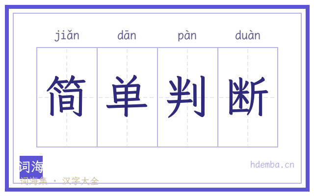 简单判断的书法字