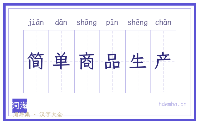 简单商品生产的书法字