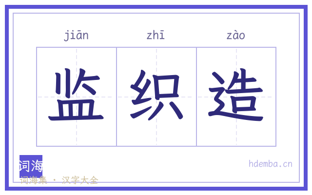 监织造的书法字