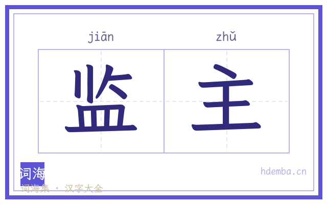 监主的书法字