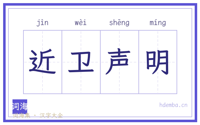 近卫声明的书法字