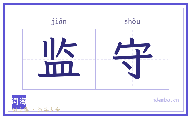 监守的书法字