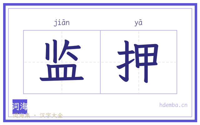 监押的书法字