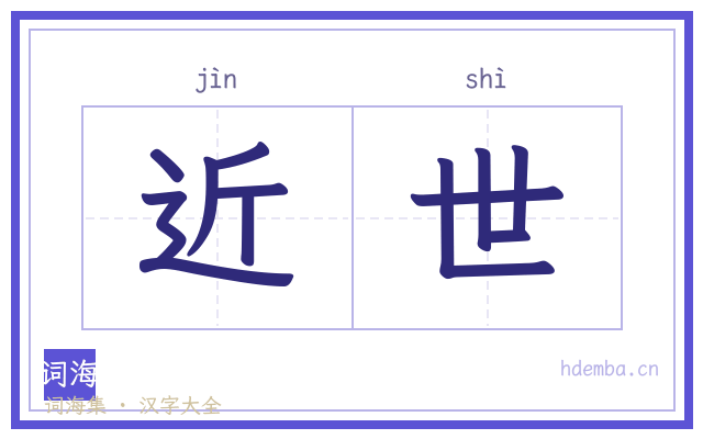 近世的书法字