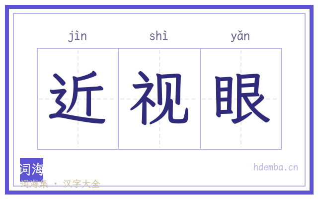 近视眼的书法字