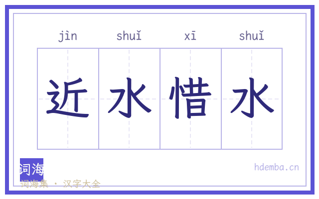 近水惜水的书法字