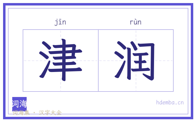 津润的书法字
