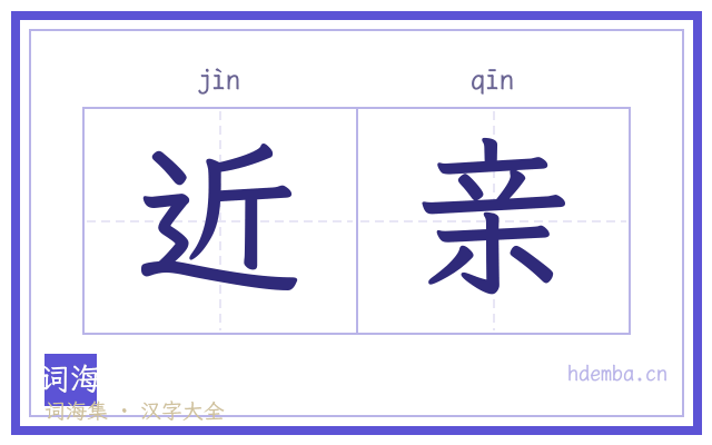 近亲的书法字