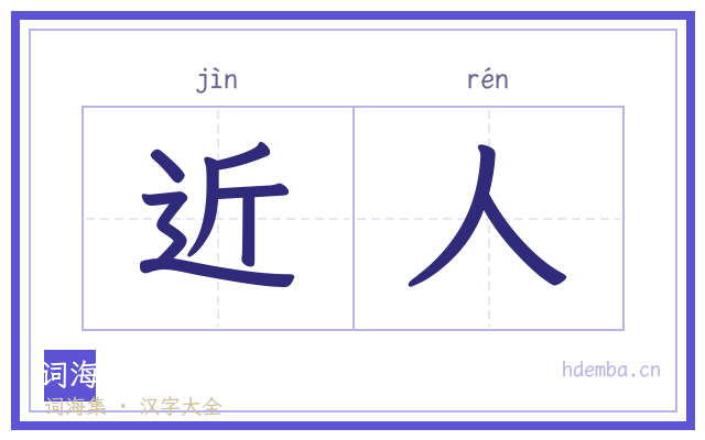 近人的书法字