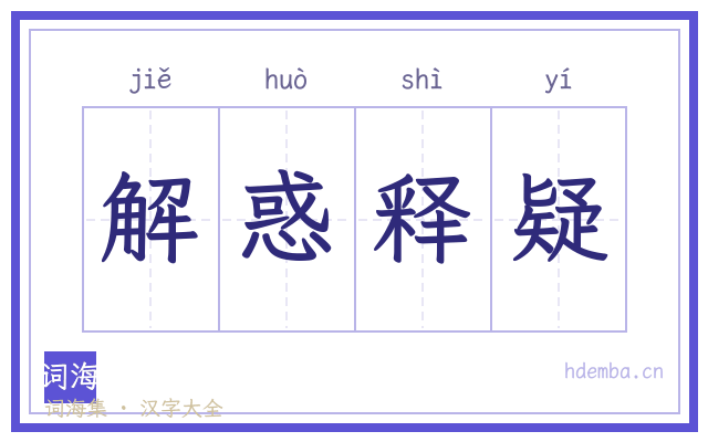 解惑释疑的书法字