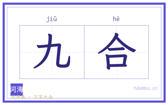 九合的书法字